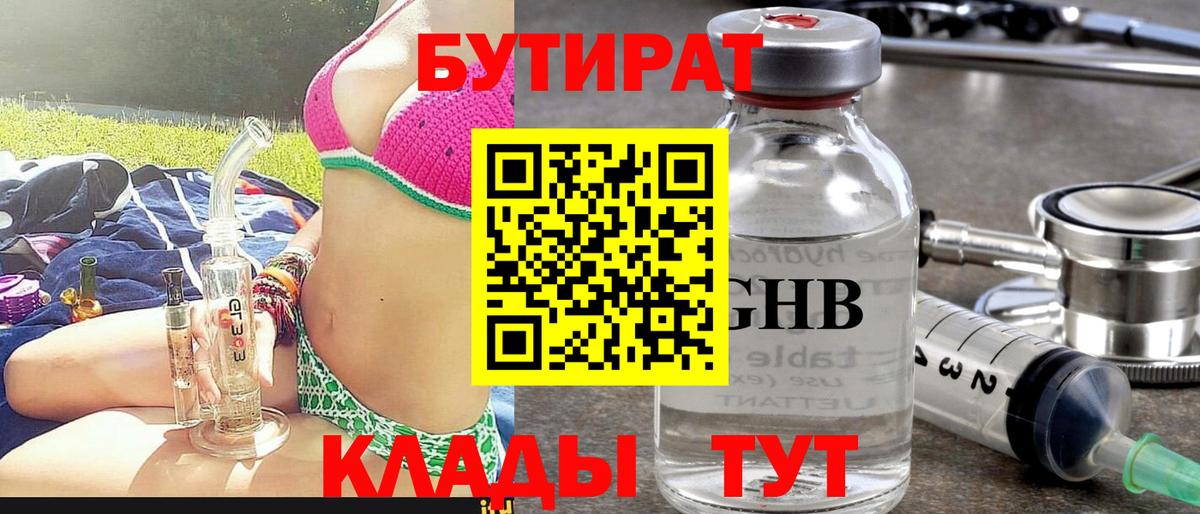 БУТИРАТ  БУТИРАТ бутандиол  Вход с VPN  Белореченск 