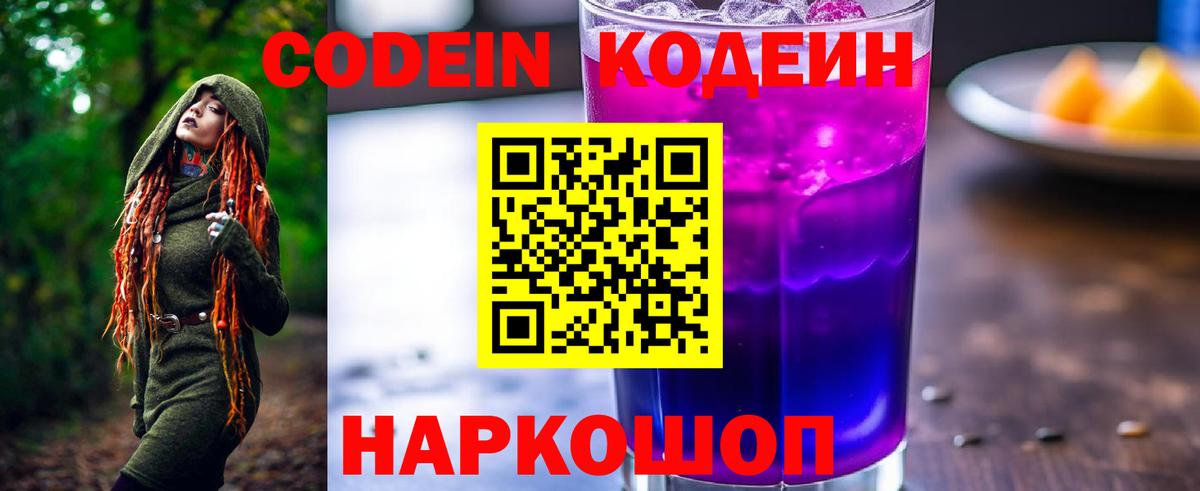 Codein напиток Lean (лин)  Вход с VPN  Белореченск 